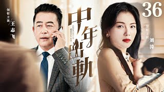 【Cheating In Middle Age】▶EP 36 | Wang Zhifei, Liu Tao, Jiang Shan💖Room CDrama