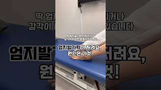 엄지발가락이 저려요. 딱 엄지발가락만 저리다면 원인은 이것?! #마디웃는연합의원 #신경외과 #통증