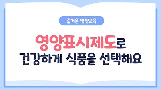 초등학교 4~6학년 영양교육 - 영양표시제도로 건강하게 식품을 선택해요:)