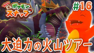 火山は怖くて可愛い場所だった『New ポケモンスナップ』を実況プレイpart16