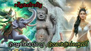 បើមិនជឿកុំប្រមាថ កន្លែងនេះសាកសិទ្ធណាស់ ព្រះអ្នកមានបុណ្យ ព្រះនាងគ្រប់អ្នក- លោកតាសះសរភ្នំត្បែង