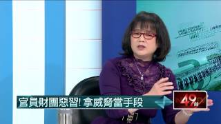 01202015汪潔民 壹起來翻轉P8 政治獻金疑雲　錢到底進了誰的口袋？HD