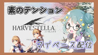 Live！＊ネタバレ注意＊◇雑談◇　ハーヴェステラを満喫する　作業BGMになれたらうれしいです！ ストーリーのネタバレを含みます　◇ハーヴェステラ/HARVESTELLA◇　[星月ハル。]