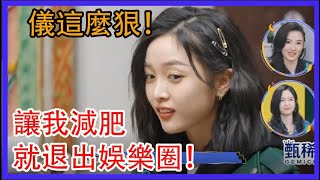 吳宣儀這麼狠！讓我減肥，就退出娛樂圈！讓生活好看|綜劇安利社