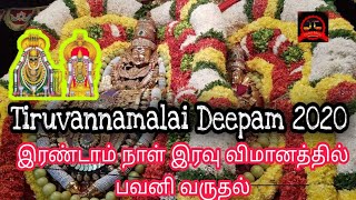 Tiruvannamalai Deepam 2020 - இரண்டாம் நாள் அண்ணாமலையார் கண்ணாடி மாளிகையில் வளம் வருதல் Deepam Malai