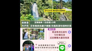 冬山新寮瀑布步道｜漫步活氧森林一睹兩座磅礡瀑布！輕鬆走吊橋、大口呼吸日月精華，全齡都適合免門票又好走！