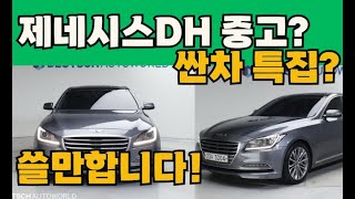 제네시스DH 중고 싼차 역대급 전문추천? 오래탈수있는차 총특집?