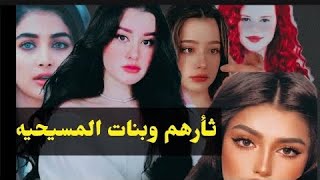 ثأرهم وبنات المسيحيه البارت 67,68#روايات_عراقية