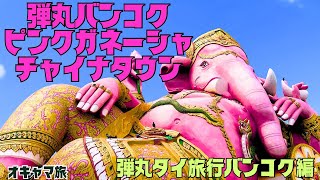 【バンコク】ド迫力の神様✨チャイナタウン✨バンコクから小旅行✨