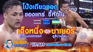 โป้งเดียวจอด ของแทร่ เต็งหนึ่ง ต้อมนครสวรรค์ VS บาเบอร์ อูริบาเยฟ EP.489