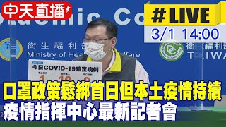 【中天直播#LIVE】口罩政策鬆綁首日但本土疫情持續! 疫情指揮中心最新記者會 @中天新聞CtiNews  20220301