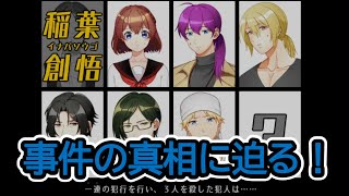 レトロな雰囲気の推理ゲームに挑戦（part3）【稲葉探偵事件ファイル】