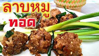 ลาบหมูทอด วิธีทำลาบทอดอร่อยแซ่บ เมนูกับแกล้มอาหารอีสานบ้านเฮา รายการอาหารไทยสูตรลาบทอด by Fit Food