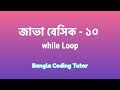 Java Basic- 10: while Loop Java Bangla Tutorial. Java Basic Syntax Bangla Tutorial for Beginners