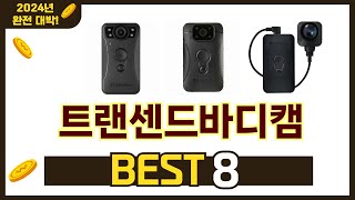 인기 있는 트랜센드바디캠 추천 순위 TOP 8 쇼핑정보