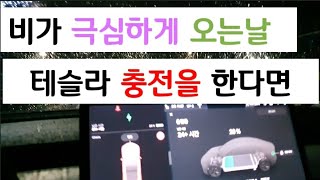 비가 겁나게 올때 전기차 충전, 테슬라 모델3는 과연 어떨까??