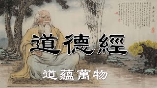 道德經 第三十四章 道蘊萬物【全集】