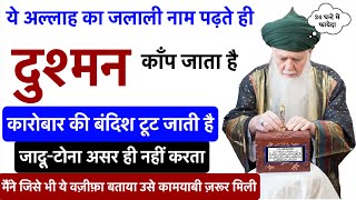 दुश्मन आपके पैरों में आकर गिरेगा बस एक नाम पढ़ लो | Dushman/Jadu/ Bandish Ka Wazifa | GS World