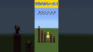 【マイクラ】ツルハシレース！(ネザーラック)#shorts #マイクラ