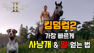 사냥개, 말 초반에 가장 빠르게  얻는 법! [킹덤컴2]