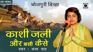 काशी बनारस की रोचक कहानी - काशी जली और बसी कैसे - HD Bhojpuri Birha 2018 - Rana Rao.