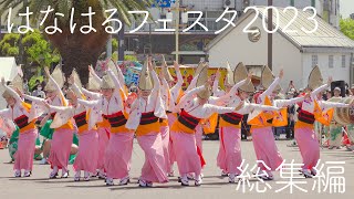 【阿波踊り】はなはるフェスタ2023総集編 本場徳島阿波おどり Awaodori in Tokushima Japan