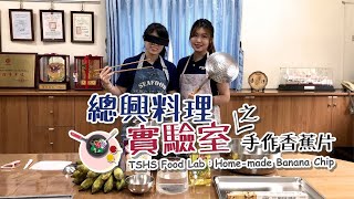 香蕉片的2種作法｜香蕉片製作過程｜手作油炸香蕉片｜酥脆香蕉片乾燥｜Hand-made Banana chip｜Banana Chips Processing｜休閒食品動手做｜總興料理實驗室