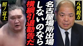 【大相撲】照ノ富士が相撲協会から”横綱引退勧告”か！唯一の横綱が名古屋場所に出場しないと”引退確定”する真相や八角親方が語った本音に驚きが隠せない！