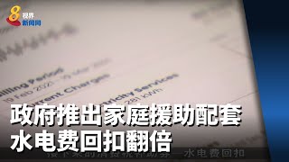 【财政预算案2022】政府推出家庭援助配套 水电费回扣翻倍