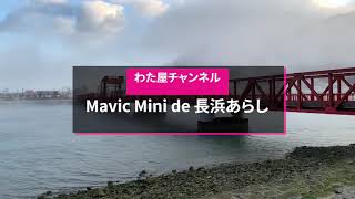 【空撮】DJI Mavic Mini de 肱川あらし（令和2年初めての発生） 自然現象 自然の不思議