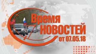 Время Новостей от 07.05.18