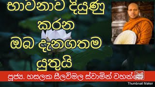 Ven. Hasalaka Seelawimala Thero ||පූජ්‍ය. හසලක සීලවිමල ස්වාමින් වහන්සේ ||#කුසල්වඩනබුදුමඟ