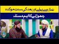 Namaz Se Pehle Aur Bad Ki Sunnat e Moakkadah Chorne Ka Masla | Mufti Madni Raza