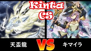 【kinta CS】予選2回戦 天盃龍 vs キマイラ