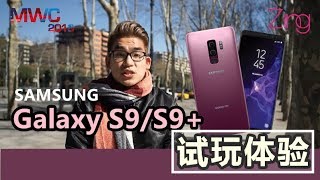 【MWC18】试玩！三星Samsung Galaxy S9/S9+你一定要知道的事！果然是机王！