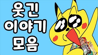 나만 웃긴 이야기 모음 ㅋㅋㅋ