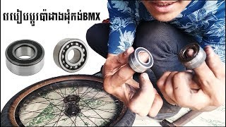 របៀបប្តូរប៉ាដាងដំុកង់BMX​ / How to change bearing BMX HUB.......