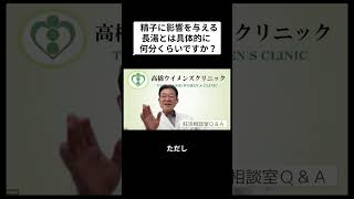 妊活相談室QandA「精子に影響を与える長湯は何分？」