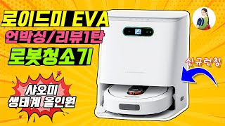 로이드미 EVA 언박싱/리뷰1탄/로봇청소기 올인원신상품/샤오미생태계