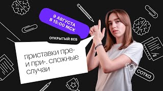 Приставки ПРЕ- и ПРИ-: сложные случаи | ЕГЭ РУССКИЙ ЯЗЫК 2022 | СОТКА