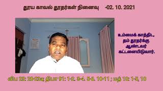 தூய காவல் தூதர்கள்நினைவு- 02.10.2021