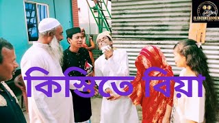 #funny video কিস্তিতে বিয়া