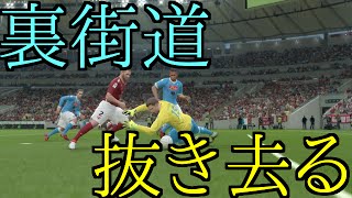 【テクニック】裏街道でGKを抜き去りゴール!!　ウイイレ2016