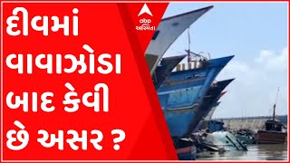 તૌક્તે વાવાઝોડા બાદ દીવમાં કેવો છે મંઝર?