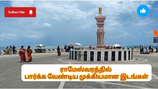 Rameshwaram l Tourist places l ராமேஸ்வரத்தில் பார்க்க வேண்டிய முக்கிய இடங்கள் l வேற Level