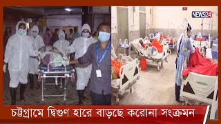 চট্টগ্রামে দ্বিগুণ হারে বাড়ছে করোনার সংক্রমন 9Jan.22