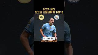 2024년 결산 스트라이커 최고의 선수 TOP 5