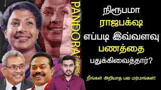 நிரூபமா ராஜபக்ச எப்படி இவ்வளவு பணத்தை பதுக்கிவைத்தார்? | Pandora Papers | Inside