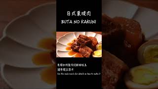 日式東坡肉做法 / How to make BUTA NO KAKUNI /  大根と豚肉の角煮の作り方 　#Shorts