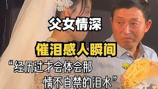 女儿是爸爸的小棉袄，父亲是女儿背后的那座山！父女情深感人瞬间